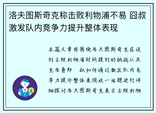 洛夫图斯奇克称击败利物浦不易 囧叔激发队内竞争力提升整体表现