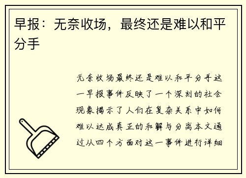 早报：无奈收场，最终还是难以和平分手