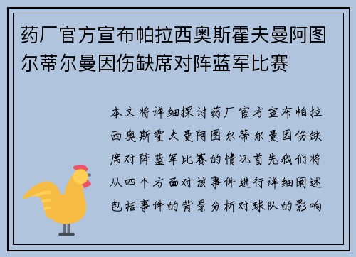 药厂官方宣布帕拉西奥斯霍夫曼阿图尔蒂尔曼因伤缺席对阵蓝军比赛