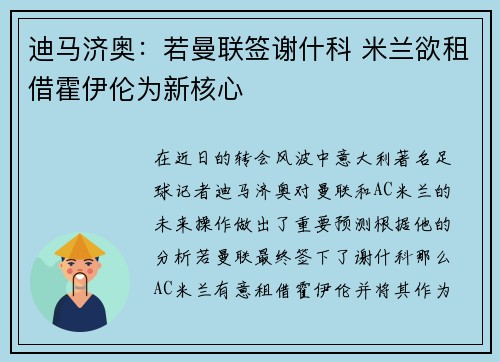 迪马济奥：若曼联签谢什科 米兰欲租借霍伊伦为新核心
