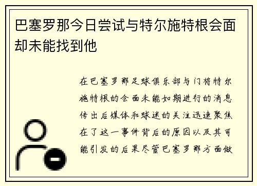 巴塞罗那今日尝试与特尔施特根会面却未能找到他