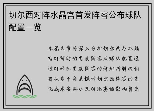 切尔西对阵水晶宫首发阵容公布球队配置一览