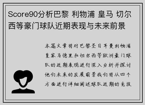Score90分析巴黎 利物浦 皇马 切尔西等豪门球队近期表现与未来前景