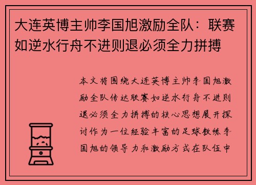 大连英博主帅李国旭激励全队：联赛如逆水行舟不进则退必须全力拼搏