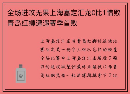 全场进攻无果上海嘉定汇龙0比1惜败青岛红狮遭遇赛季首败