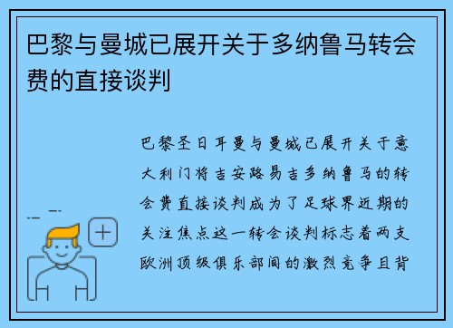 巴黎与曼城已展开关于多纳鲁马转会费的直接谈判