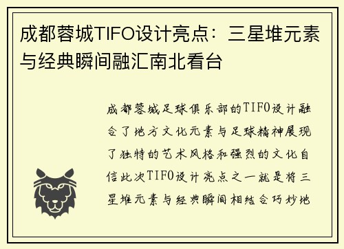 成都蓉城TIFO设计亮点：三星堆元素与经典瞬间融汇南北看台