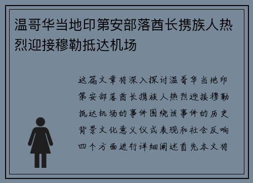 温哥华当地印第安部落酋长携族人热烈迎接穆勒抵达机场