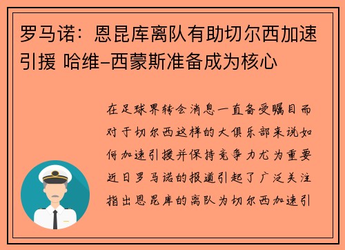 罗马诺：恩昆库离队有助切尔西加速引援 哈维-西蒙斯准备成为核心