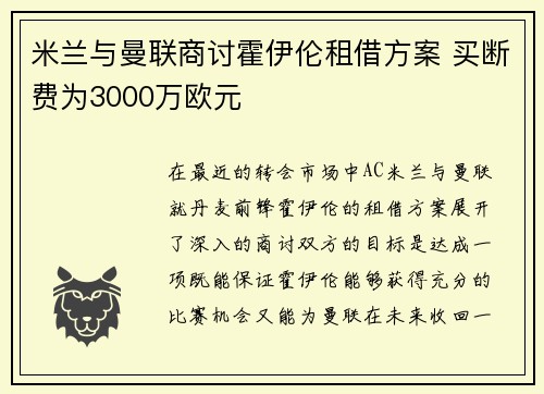 米兰与曼联商讨霍伊伦租借方案 买断费为3000万欧元