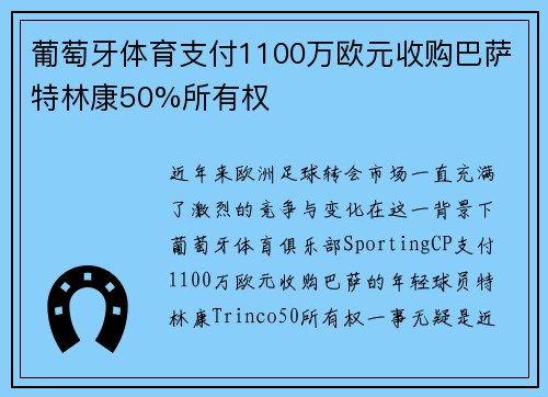 葡萄牙体育支付1100万欧元收购巴萨特林康50%所有权