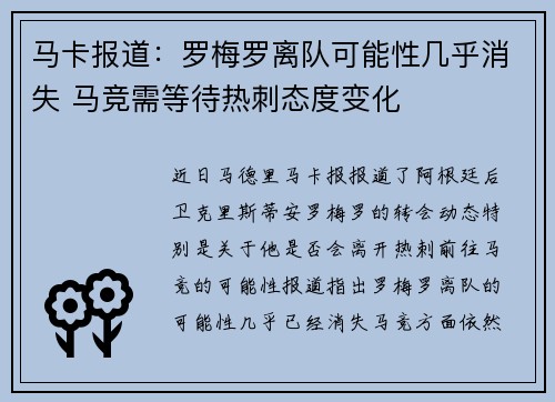 马卡报道：罗梅罗离队可能性几乎消失 马竞需等待热刺态度变化