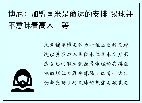 博尼：加盟国米是命运的安排 踢球并不意味着高人一等