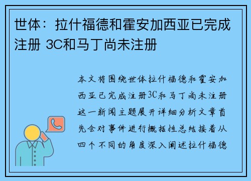 世体：拉什福德和霍安加西亚已完成注册 3C和马丁尚未注册