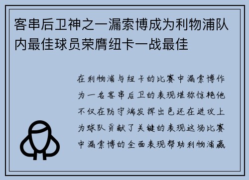 客串后卫神之一漏索博成为利物浦队内最佳球员荣膺纽卡一战最佳