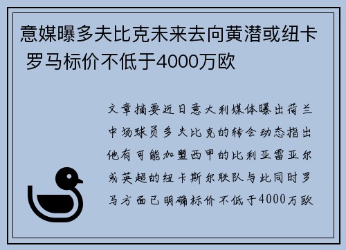 意媒曝多夫比克未来去向黄潜或纽卡 罗马标价不低于4000万欧