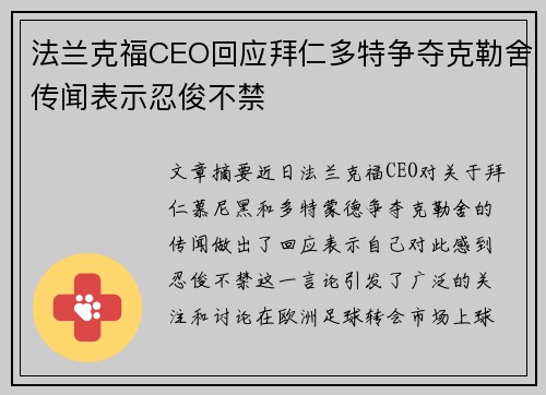 法兰克福CEO回应拜仁多特争夺克勒舍传闻表示忍俊不禁