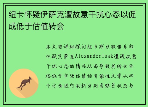纽卡怀疑伊萨克遭故意干扰心态以促成低于估值转会