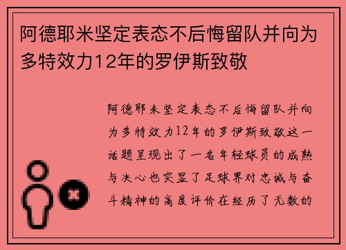阿德耶米坚定表态不后悔留队并向为多特效力12年的罗伊斯致敬