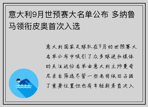 意大利9月世预赛大名单公布 多纳鲁马领衔皮奥首次入选