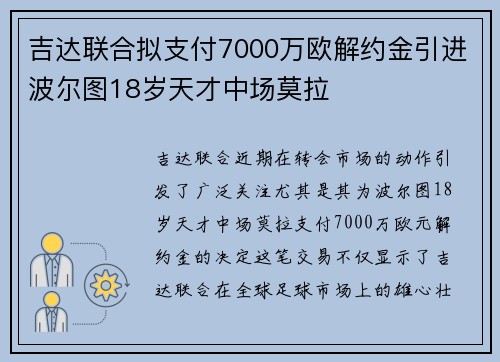 吉达联合拟支付7000万欧解约金引进波尔图18岁天才中场莫拉