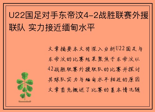 U22国足对手东帝汶4-2战胜联赛外援联队 实力接近缅甸水平