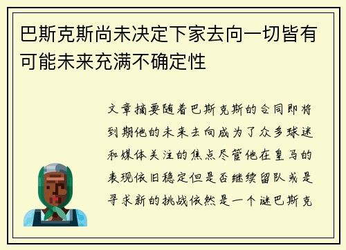 巴斯克斯尚未决定下家去向一切皆有可能未来充满不确定性