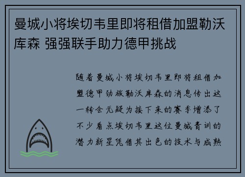 曼城小将埃切韦里即将租借加盟勒沃库森 强强联手助力德甲挑战
