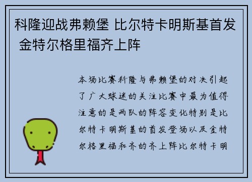 科隆迎战弗赖堡 比尔特卡明斯基首发 金特尔格里福齐上阵