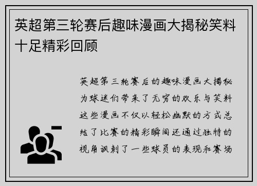 英超第三轮赛后趣味漫画大揭秘笑料十足精彩回顾