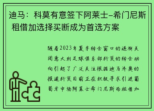迪马：科莫有意签下阿莱士-希门尼斯 租借加选择买断成为首选方案