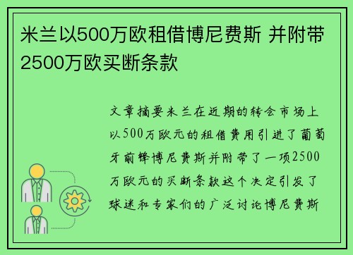 米兰以500万欧租借博尼费斯 并附带2500万欧买断条款