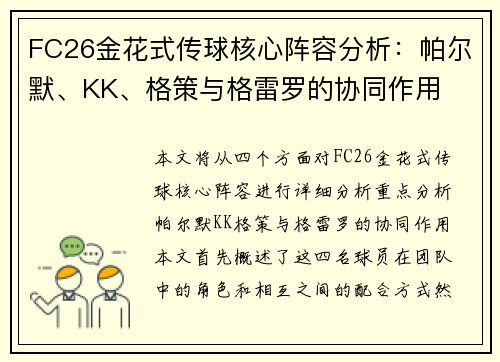 FC26金花式传球核心阵容分析：帕尔默、KK、格策与格雷罗的协同作用