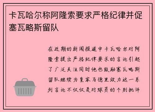 卡瓦哈尔称阿隆索要求严格纪律并促塞瓦略斯留队