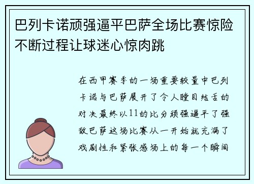 巴列卡诺顽强逼平巴萨全场比赛惊险不断过程让球迷心惊肉跳