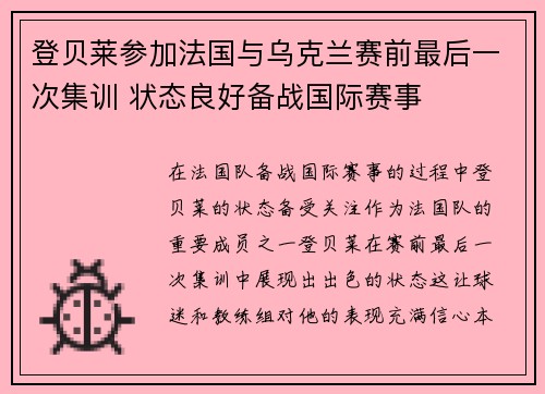 登贝莱参加法国与乌克兰赛前最后一次集训 状态良好备战国际赛事