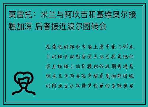 莫雷托：米兰与阿坎吉和基维奥尔接触加深 后者接近波尔图转会