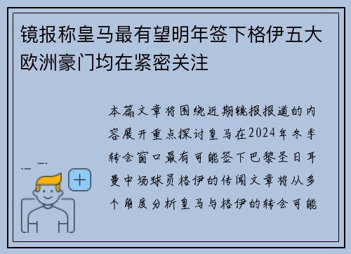 镜报称皇马最有望明年签下格伊五大欧洲豪门均在紧密关注