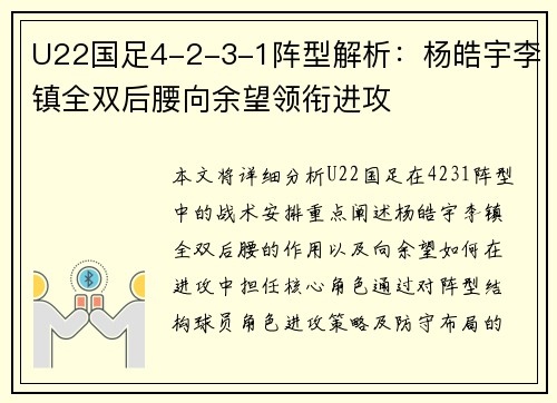 U22国足4-2-3-1阵型解析：杨皓宇李镇全双后腰向余望领衔进攻