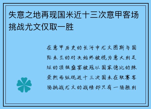失意之地再现国米近十三次意甲客场挑战尤文仅取一胜