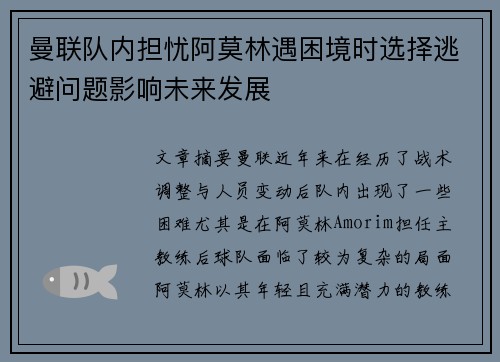曼联队内担忧阿莫林遇困境时选择逃避问题影响未来发展