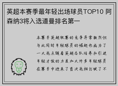 英超本赛季最年轻出场球员TOP10 阿森纳3将入选道曼排名第一