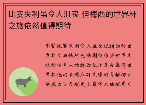 比赛失利虽令人沮丧 但梅西的世界杯之旅依然值得期待