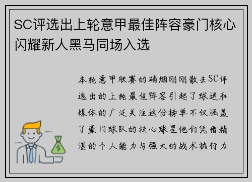SC评选出上轮意甲最佳阵容豪门核心闪耀新人黑马同场入选
