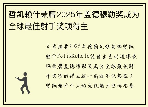 哲凯赖什荣膺2025年盖德穆勒奖成为全球最佳射手奖项得主