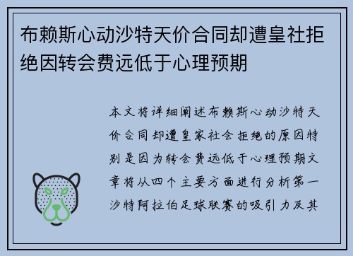 布赖斯心动沙特天价合同却遭皇社拒绝因转会费远低于心理预期