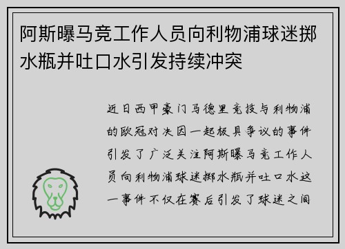 阿斯曝马竞工作人员向利物浦球迷掷水瓶并吐口水引发持续冲突