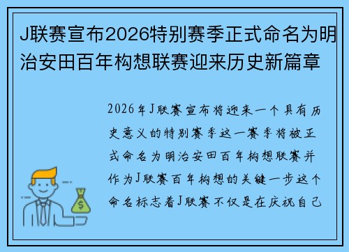 J联赛宣布2026特别赛季正式命名为明治安田百年构想联赛迎来历史新篇章