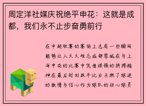 周定洋社媒庆祝绝平申花：这就是成都，我们永不止步奋勇前行