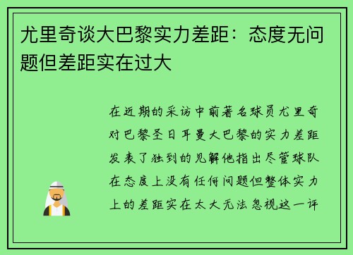尤里奇谈大巴黎实力差距：态度无问题但差距实在过大